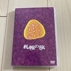 「おにぎりあたためますか　札幌の旅」DVD
