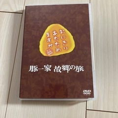 「おにぎりあたためますか　豚一家故郷の旅」DVD
