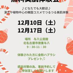 無料美肌体験会