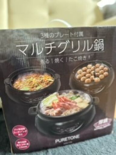 マルチグリル鍋３枚プレート　値下げセール１５００円　あと５台！！