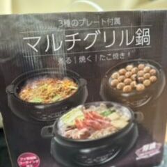 マルチグリル鍋３枚プレート　値下げセール１５００円　あと５台！！