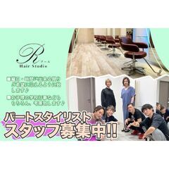 ヘアースタジオR / 株式会社K＆E パートスタイリストスタッフ...