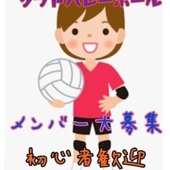ソフトバレーメンバー募集