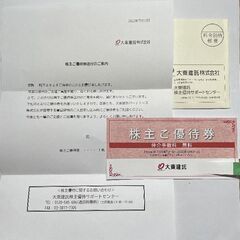 大東建託　株主優待券　優待券　仲介手数料無料券の画像