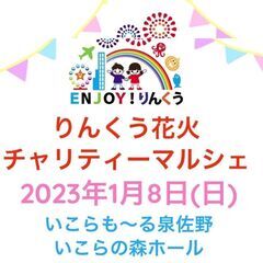 【大阪・泉州】りんくう花火チャリティーマルシェ