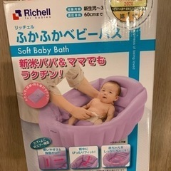ベビーバス　リッチェル　沐浴