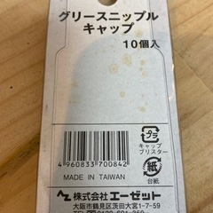 エーゼット グリス ニップル キャップ  グリース 自動車 車 整備 AZの画像