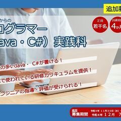 令和4年12月26日開講の求職者支援訓練「未経験からのプログラマ...