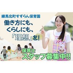 株式会社アブロード～練馬北町すずらん保育園 保育士パート募集～