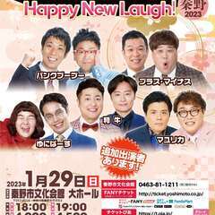 よしもとお笑いライブ～Happy New Laugh！～in秦野...