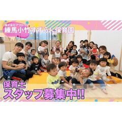 練馬小竹すずらん保育園（株式会社アブロード）保育士スタッフ募集中!!