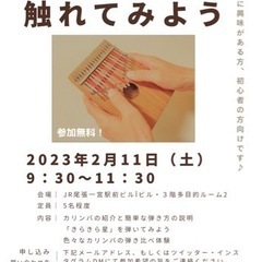 カリンバ体験会【第2回 カリンバに触れてみよう】参加者募集