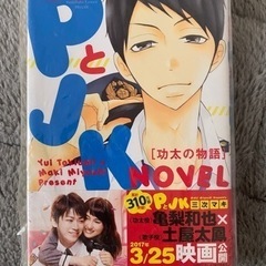 未開封　ＰとＪＫ　小説
