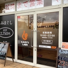 『もみほぐしLabo」でココロもお身体もリフレッシュ♪　☆ 足裏リフレも爽快感たっぷり！！ - 市川市
