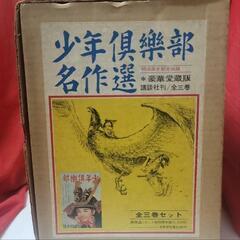 美品♥少年倶楽部名作選!(非売品)の画像