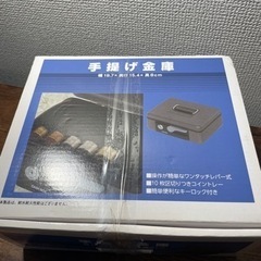【新品】金庫　手提げ金庫