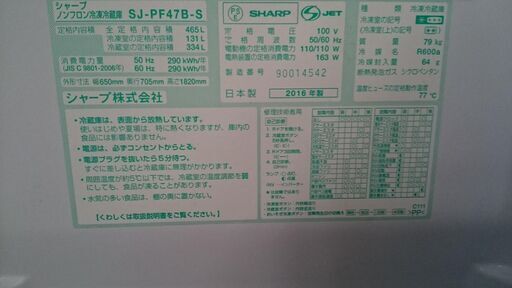 【愛品倶楽部 柏店】シャープ 2016年製 465L 6ドア冷凍冷蔵庫 SJ-PF47B