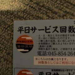 湯快爽快たや 平日回数券 1枚 田谷温泉 露天風呂