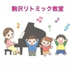 駒沢リトミック教室