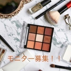 商品のモニター募集