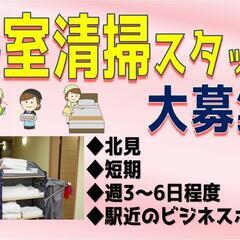 【短期・裏方♪】客室清掃〈北見〉