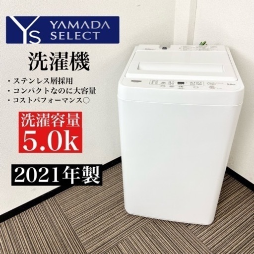 激安‼️高年式 21年製 5キロ ヤマダ 洗濯機 YWM-T50H1