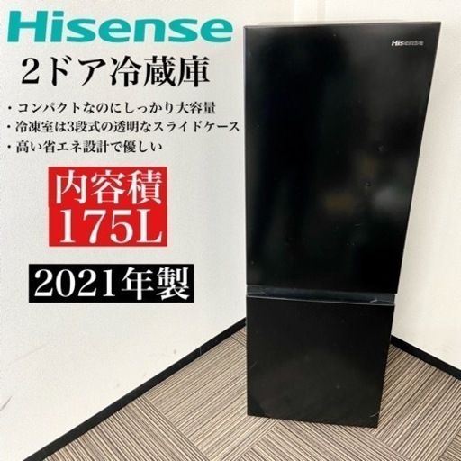 激安‼️ちょっと大きめ175L 21年製 Hisense 2ドア冷蔵庫HR-D1701B