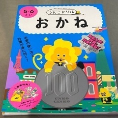 B48◇うんこドリル◇おかね◇5.6歳 お金の使い方と計算が身に...