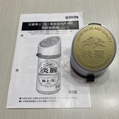 淡麗極上　専用泡サーバー