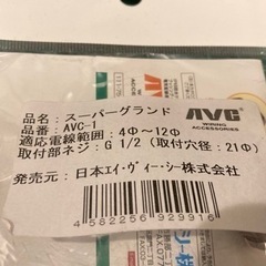 日本AVC ケーブルグランド AVC-1 新品未使用 RoHS規制対応の画像