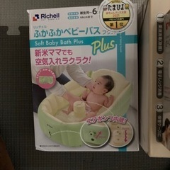 ベビーバス　リッチェル