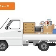 軽トラ一台　積み放題　11,000円