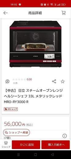 日立　過熱水蒸気オーブンレンジ