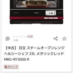 日立　過熱水蒸気オーブンレンジ　
