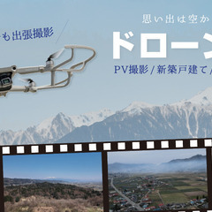 【ドローン空撮】低価格でドローン空撮します！ 全国包括申請/保険...