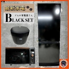 【ご成約済み🐾】ブラック家電⚫️ 3点セット‼️ 一人暮らし＆二人暮らしに✨ 配送無料🚛