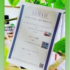 津田テラスさんにて　🌿癒し体験🌙アロマ&石アート❗️