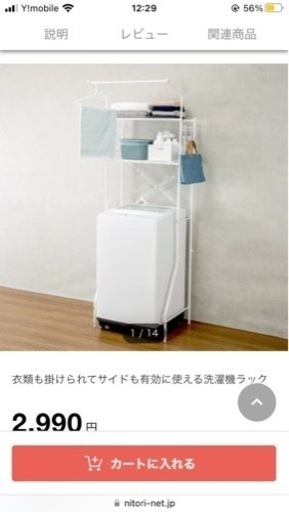 ニトリ　ランドリーラック　洗濯機ラック