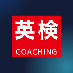 【渋谷・表参道・目黒】英検1級講師と英検対策