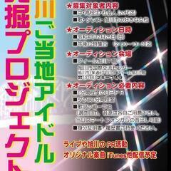 旭川ご当地アイドル発掘オーディション!開催