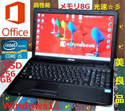 ?松の内セール！?/✅送料無料/美良品✨dynabook/Core i5/メモリ8GB/光速☆彡SSD256GB/Wi-Fi/15.6