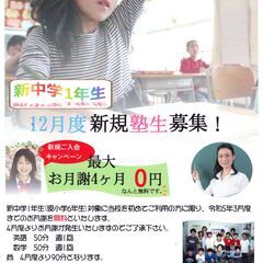 新中学1年生お月謝無料キャンペーン