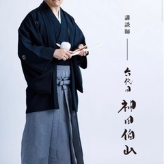 神田愛山→神田伯山『相伝の会』12/2（金）18:30〜 @東京...