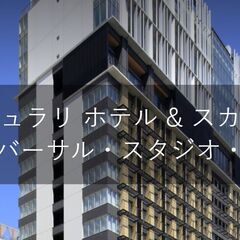 ザ　シンギュラリホテル　＆　スカイスパ　アット　ユニバーサル・ス...