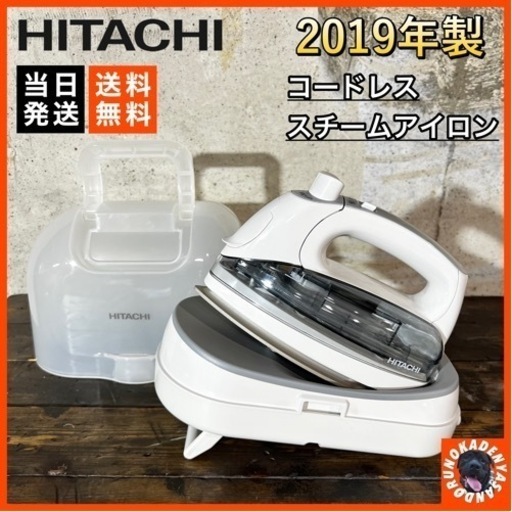 【ご成約済み】HITACHI コードレス スチームアイロン✨ 軽量⭕️