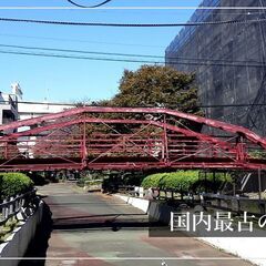 【歴史勉強会】日本最古の鉄橋を見よう＆橋梁の仕組みを知ろう