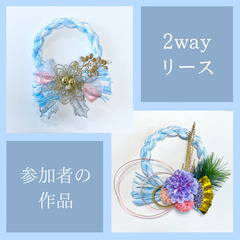 【2wayリース】クリスマス&しめ飾り　長く楽しめるリースを作ろう❗️