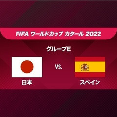 12/2 4:00 日本vsスペイン　ライブ観戦！