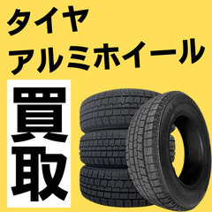 【現金買取】タイヤ・アルミホイール【０円無し】札幌 出張不可
