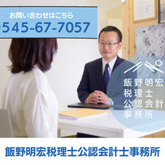 飯野明宏税理士公認会計士事務所